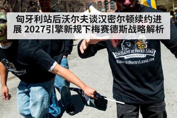 匈牙利站后沃尔夫谈汉密尔顿续约进展 2027引擎新规下梅赛德斯战略解析