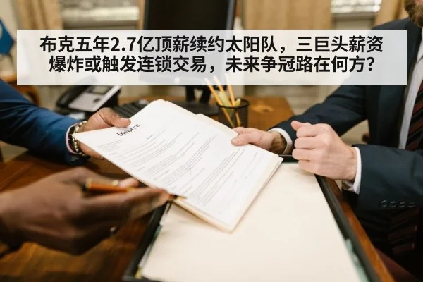 布克五年2.7亿顶薪续约太阳队，三巨头薪资爆炸或触发连锁交易，未来争冠路在何方？