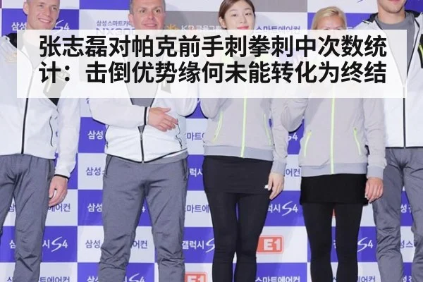 张志磊对帕克前手刺拳刺中次数统计：击倒优势缘何未能转化为终结